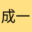 成一琳