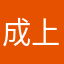 成上さん