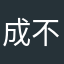 成不了王的灰