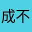 成不二