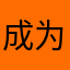 成为什么时候