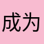 成为我的唯一