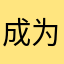 成为第一位