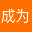 成为！一个伟大的人
