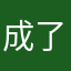 成了天