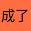 成了的功