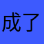 成了胖子说