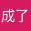 成了食宿额你先拿