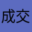 成交价糖葫芦