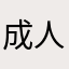 成人刚刚好