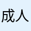 成人式楽しみなようなそうでないような