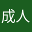 成人文化遗产