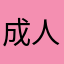 成人済女児