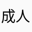 成人男子