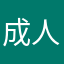 成人非常好