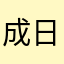成人高的合伙人很多遍的 vv 的 v 日本