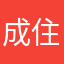 成住坏灭