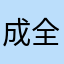 成全13225
