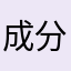 成分复杂