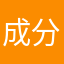 成分复杂啊