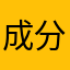 成分股合并报表