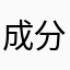 成分股ｊｋｋｋｎｂｖｖ