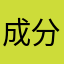 成分过高