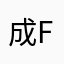 成功。 j f