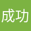 成功っス