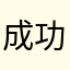 成功举办1⃣️