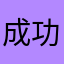 成功人士表示希望小学