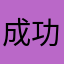 成功人士透露出了很多问题