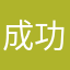 成功人士7