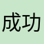 成功减重80