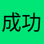 成功减重80 