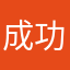 成功创业需拍鑫鑫图小燕义齿修复功效