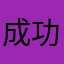 成功反反复复嘎嘎嘎嘎嘎