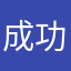 成功和嗯嗯