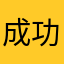 成功哈哈v发发发