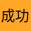 成功实现zz