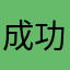 成功属于有准备的人