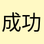 成功的合法合规和韩国复古风