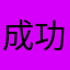 成功的护士节