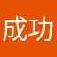 成功者是