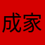 成功超越 vuvv 家一次次