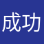 成功車行