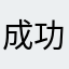 成功过121