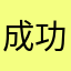 成功酱