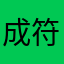 成功 v 符合环境