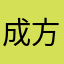 成功 vv 方法